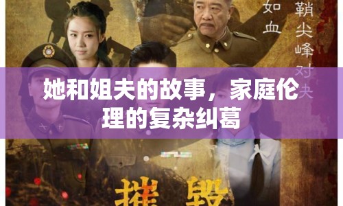 她和姐夫的故事，家庭倫理的復雜糾葛
