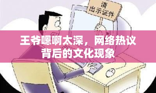 王爺嗯啊太深，網(wǎng)絡(luò)熱議背后的文化現(xiàn)象