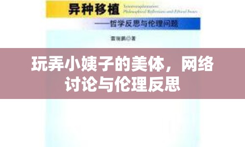 玩弄小姨子的美體，網絡討論與倫理反思