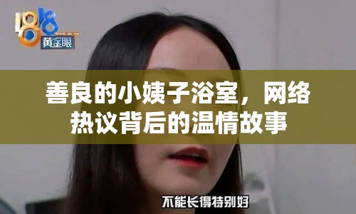 善良的小姨子浴室，網(wǎng)絡(luò)熱議背后的溫情故事
