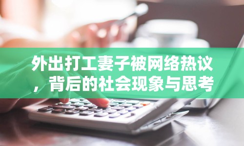 外出打工妻子被網(wǎng)絡(luò)熱議，背后的社會(huì)現(xiàn)象與思考