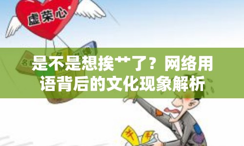 是不是想挨艸了？網(wǎng)絡(luò)用語(yǔ)背后的文化現(xiàn)象解析