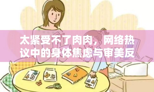 太緊受不了肉肉，網(wǎng)絡(luò)熱議中的身體焦慮與審美反思