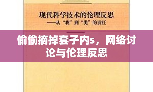 偷偷摘掉套子內(nèi)s，網(wǎng)絡(luò)討論與倫理反思