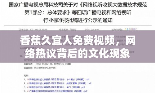 香蕉久宜人免費(fèi)視頻，網(wǎng)絡(luò)熱議背后的文化現(xiàn)象