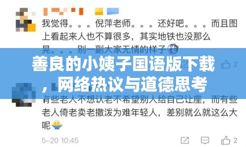 善良的小姨子國語版下載，網(wǎng)絡(luò)熱議與道德思考
