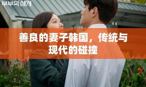 善良的妻子韓國(guó)，傳統(tǒng)與現(xiàn)代的碰撞