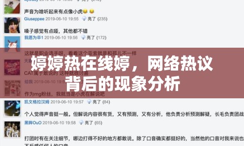 婷婷熱在線(xiàn)婷，網(wǎng)絡(luò)熱議背后的現(xiàn)象分析