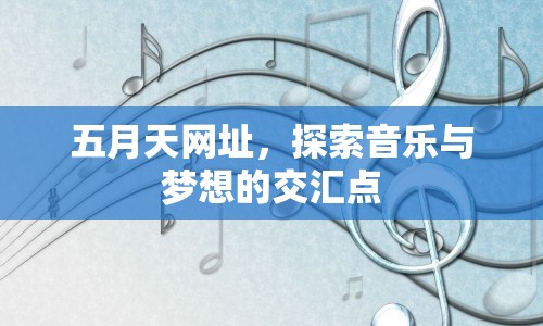 五月天網(wǎng)址，探索音樂與夢想的交匯點