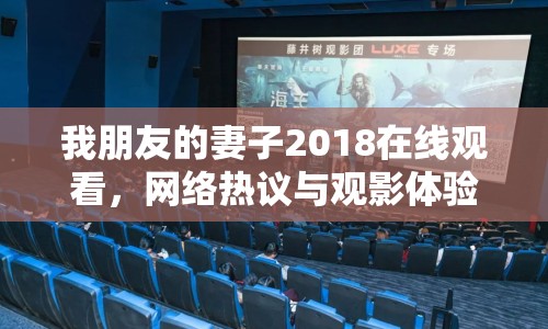 我朋友的妻子2018在線觀看，網(wǎng)絡(luò)熱議與觀影體驗(yàn)