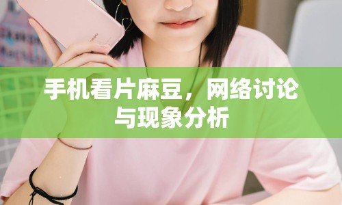 手機(jī)看片麻豆，網(wǎng)絡(luò)討論與現(xiàn)象分析