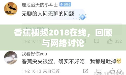 香蕉視頻2018在線，回顧與網(wǎng)絡(luò)討論