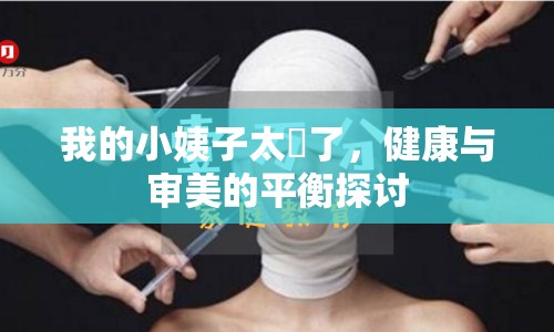 我的小姨子太廋了，健康與審美的平衡探討