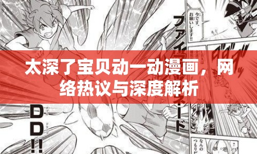 太深了寶貝動(dòng)一動(dòng)漫畫，網(wǎng)絡(luò)熱議與深度解析