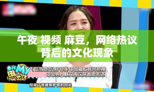 午夜 視頻 麻豆，網(wǎng)絡(luò)熱議背后的文化現(xiàn)象