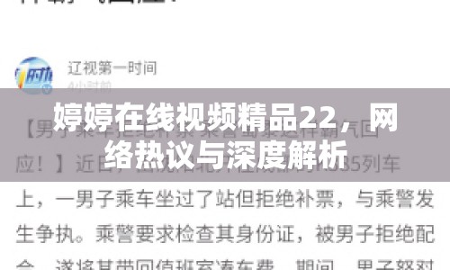 婷婷在線視頻精品22，網(wǎng)絡熱議與深度解析