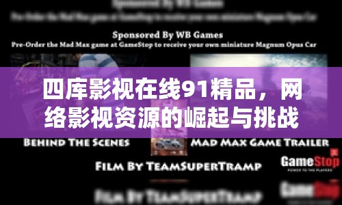 四庫影視在線91精品，網(wǎng)絡(luò)影視資源的崛起與挑戰(zhàn)