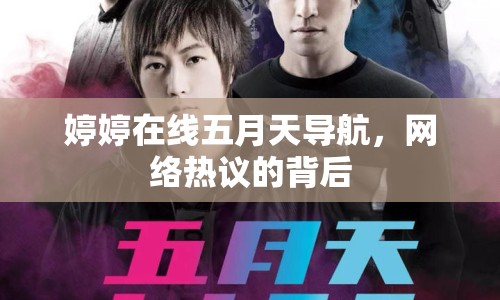 婷婷在線五月天導(dǎo)航，網(wǎng)絡(luò)熱議的背后