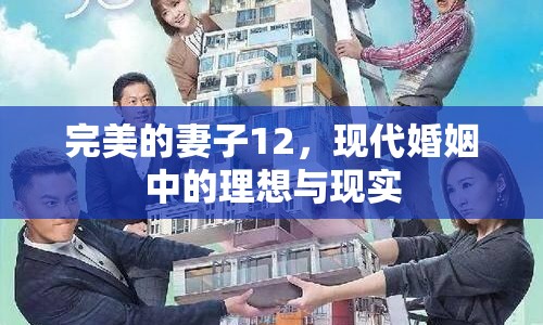 完美的妻子12，現(xiàn)代婚姻中的理想與現(xiàn)實(shí)