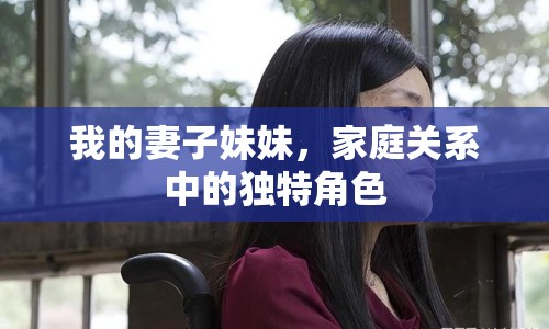 我的妻子妹妹，家庭關(guān)系中的獨(dú)特角色