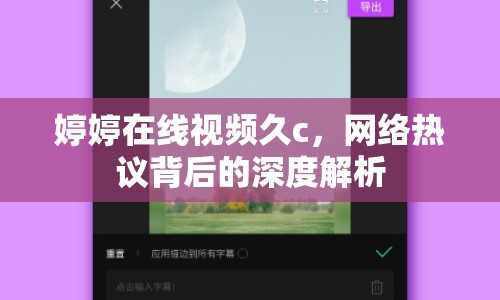 婷婷在線視頻久c，網(wǎng)絡(luò)熱議背后的深度解析