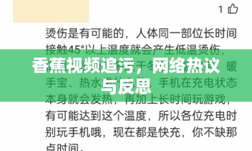 香蕉視頻追污，網(wǎng)絡(luò)熱議與反思