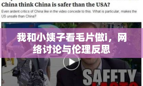 我和小姨子看毛片做i，網(wǎng)絡(luò)討論與倫理反思