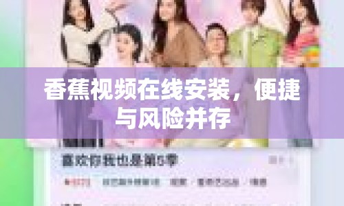 香蕉視頻在線安裝，便捷與風(fēng)險并存