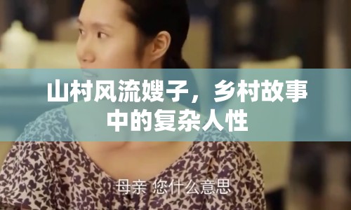 山村風(fēng)流嫂子，鄉(xiāng)村故事中的復(fù)雜人性