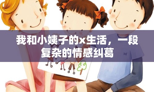 我和小姨子的x生活，一段復(fù)雜的情感糾葛