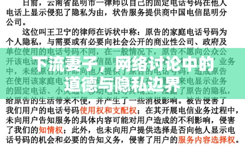 下流妻子，網(wǎng)絡(luò)討論中的道德與隱私邊界
