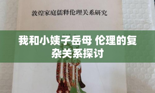 我和小姨子岳母 倫理的復(fù)雜關(guān)系探討