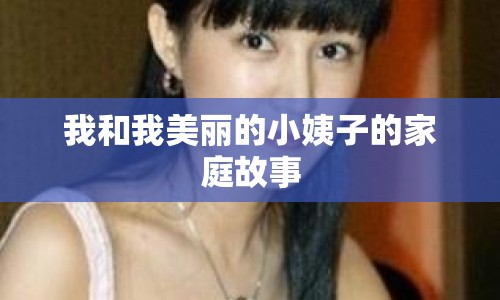 我和我美麗的小姨子的家庭故事