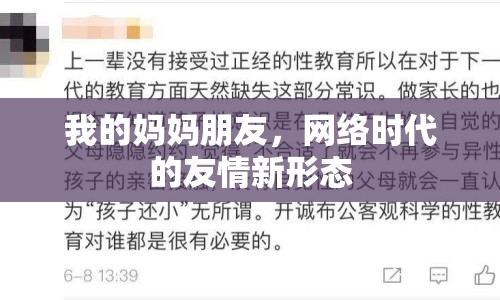 我的媽媽朋友，網(wǎng)絡(luò)時(shí)代的友情新形態(tài)
