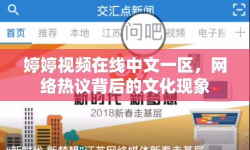 婷婷視頻在線中文一區(qū)，網(wǎng)絡(luò)熱議背后的文化現(xiàn)象