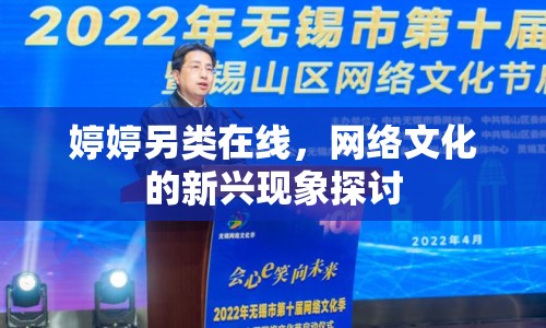 婷婷另類在線，網(wǎng)絡(luò)文化的新興現(xiàn)象探討