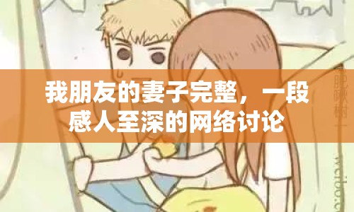 我朋友的妻子完整，一段感人至深的網(wǎng)絡討論