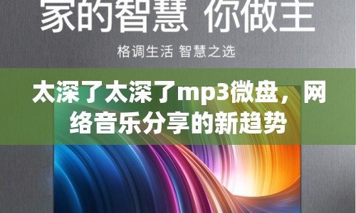 太深了太深了mp3微盤，網(wǎng)絡(luò)音樂(lè)分享的新趨勢(shì)