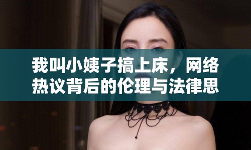 我叫小姨子搞上床，網(wǎng)絡(luò)熱議背后的倫理與法律思考