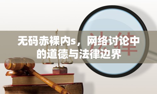 無(wú)碼赤裸內(nèi)s，網(wǎng)絡(luò)討論中的道德與法律邊界