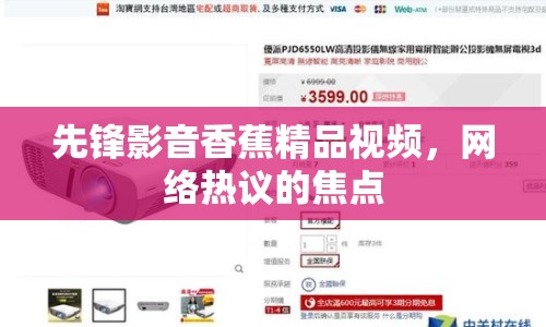 先鋒影音香蕉精品視頻，網(wǎng)絡(luò)熱議的焦點