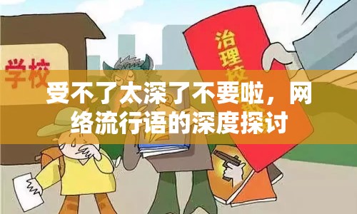 受不了太深了不要啦，網(wǎng)絡(luò)流行語的深度探討