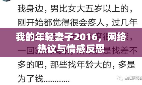 我的年輕妻子2016，網(wǎng)絡(luò)熱議與情感反思