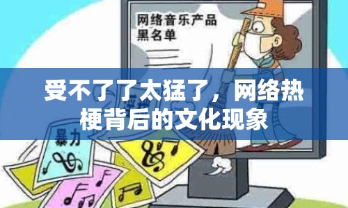 受不了了太猛了，網(wǎng)絡(luò)熱梗背后的文化現(xiàn)象