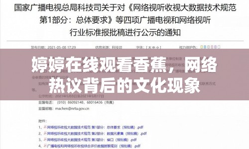 婷婷在線觀看香蕉，網(wǎng)絡(luò)熱議背后的文化現(xiàn)象