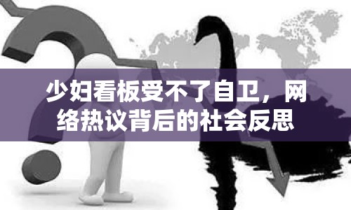 少婦看板受不了自衛(wèi)，網(wǎng)絡(luò)熱議背后的社會(huì)反思