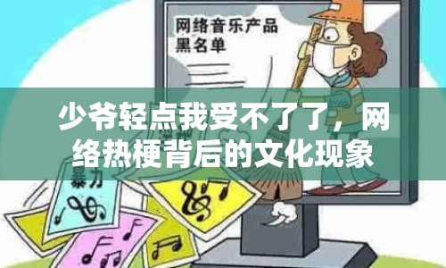 少爺輕點我受不了了，網絡熱梗背后的文化現象