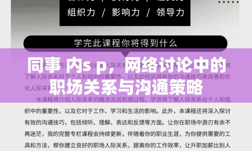 同事 內(nèi)s p，網(wǎng)絡(luò)討論中的職場(chǎng)關(guān)系與溝通策略