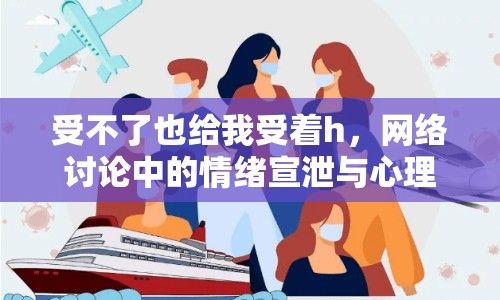 受不了也給我受著h，網(wǎng)絡(luò)討論中的情緒宣泄與心理調(diào)適