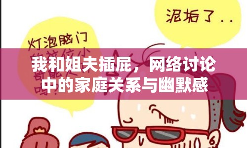 我和姐夫插屁，網(wǎng)絡(luò)討論中的家庭關(guān)系與幽默感